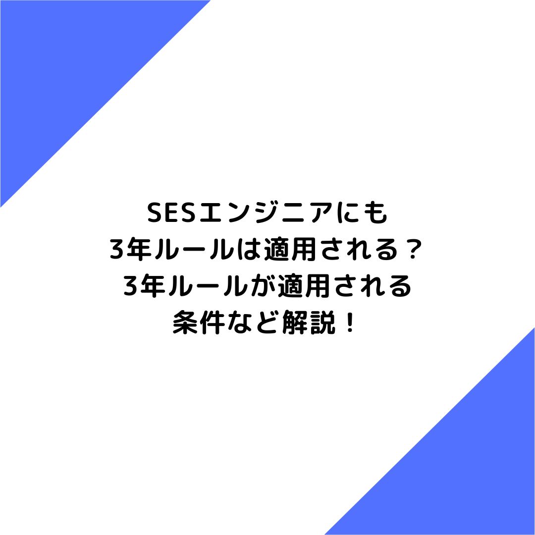 SESエンジニアにも3年ルールは適用される？3年ルールが適用される条件など解説！